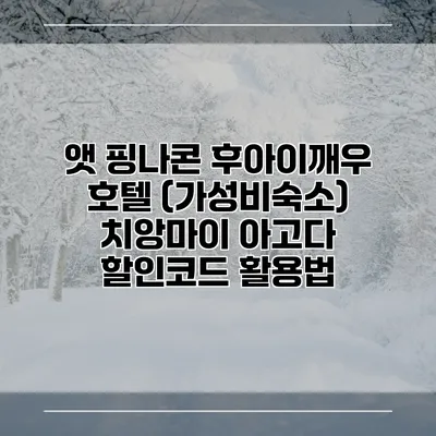 앳 핑나콘 후아이깨우 호텔 (가성비숙소) 치앙마이 아고다 할인코드 활용법