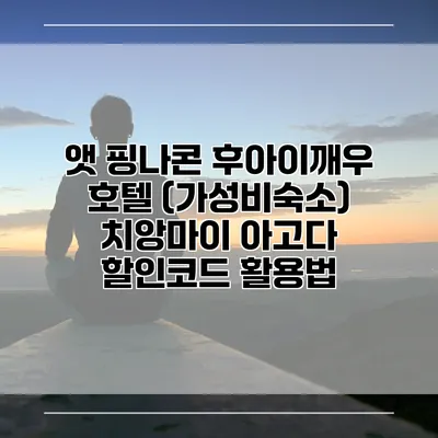 앳 핑나콘 후아이깨우 호텔 (가성비숙소) 치앙마이 아고다 할인코드 활용법