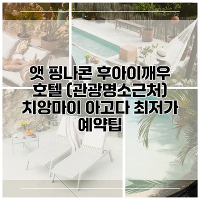 앳 핑나콘 후아이깨우 호텔 (관광명소근처) 치앙마이 아고다 최저가 예약팁