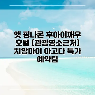 앳 핑나콘 후아이깨우 호텔 (관광명소근처) 치앙마이 아고다 특가 예약팁