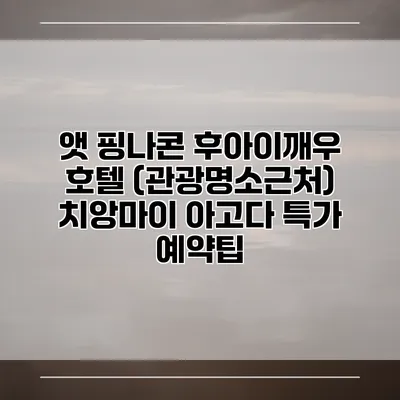 앳 핑나콘 후아이깨우 호텔 (관광명소근처) 치앙마이 아고다 특가 예약팁