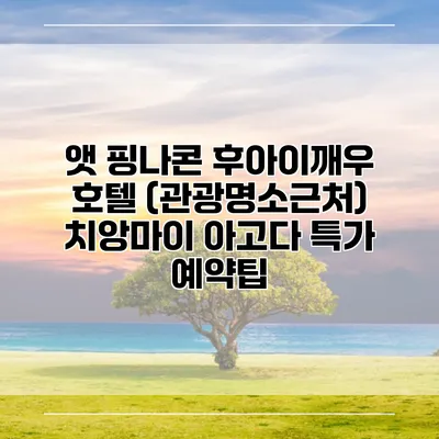 앳 핑나콘 후아이깨우 호텔 (관광명소근처) 치앙마이 아고다 특가 예약팁