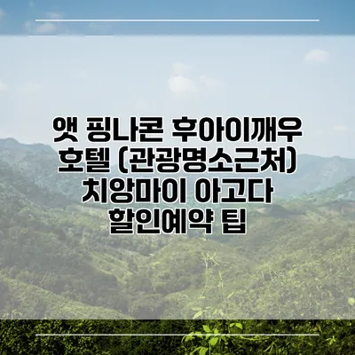 앳 핑나콘 후아이깨우 호텔 (관광명소근처) 치앙마이 아고다 할인예약 팁