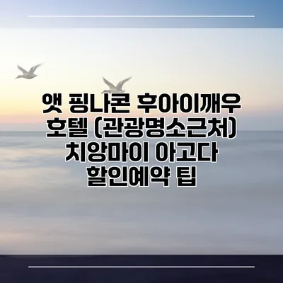 앳 핑나콘 후아이깨우 호텔 (관광명소근처) 치앙마이 아고다 할인예약 팁