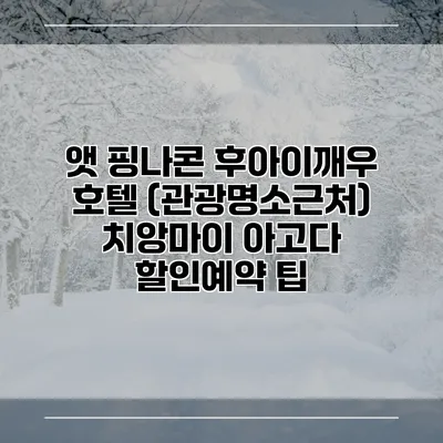 앳 핑나콘 후아이깨우 호텔 (관광명소근처) 치앙마이 아고다 할인예약 팁