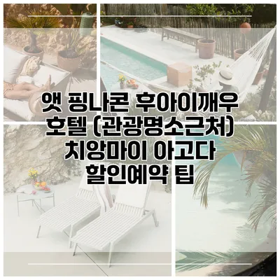 앳 핑나콘 후아이깨우 호텔 (관광명소근처) 치앙마이 아고다 할인예약 팁