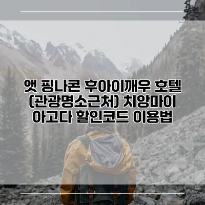 앳 핑나콘 후아이깨우 호텔 (관광명소근처) 치앙마이 아고다 할인코드 이용법