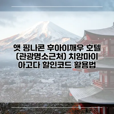 앳 핑나콘 후아이깨우 호텔 (관광명소근처) 치앙마이 아고다 할인코드 활용법