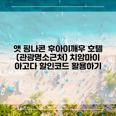 앳 핑나콘 후아이깨우 호텔 (관광명소근처) 치앙마이 아고다 할인코드 활용하기
