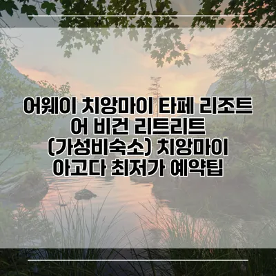 어웨이 치앙마이 타페 리조트 어 비건 리트리트 (가성비숙소) 치앙마이 아고다 최저가 예약팁