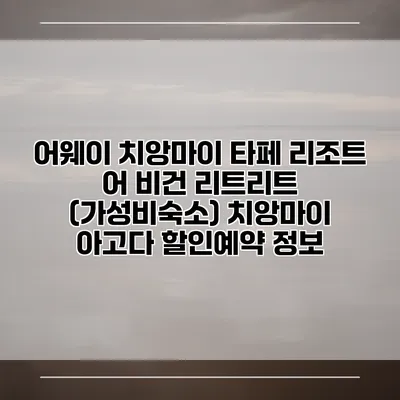 어웨이 치앙마이 타페 리조트 어 비건 리트리트 (가성비숙소) 치앙마이 아고다 할인예약 정보