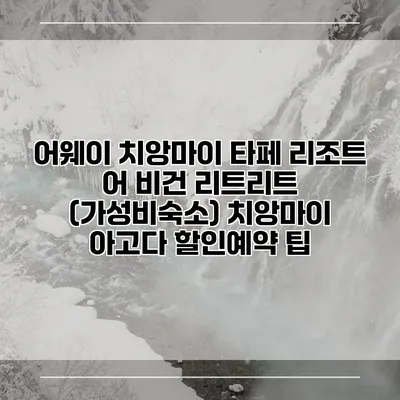 어웨이 치앙마이 타페 리조트 어 비건 리트리트 (가성비숙소) 치앙마이 아고다 할인예약 팁