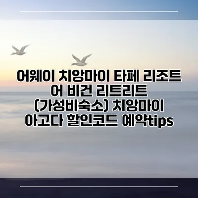 어웨이 치앙마이 타페 리조트 어 비건 리트리트 (가성비숙소) 치앙마이 아고다 할인코드 예약tips