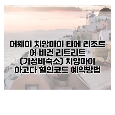 어웨이 치앙마이 타페 리조트 어 비건 리트리트 (가성비숙소) 치앙마이 아고다 할인코드 예약방법