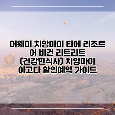 어웨이 치앙마이 타페 리조트 어 비건 리트리트 (건강한식사) 치앙마이 아고다 할인예약 가이드