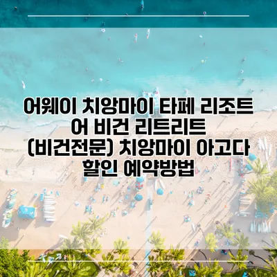 어웨이 치앙마이 타페 리조트 어 비건 리트리트 (비건전문) 치앙마이 아고다 할인 예약방법