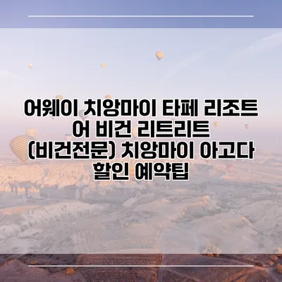 어웨이 치앙마이 타페 리조트 어 비건 리트리트 (비건전문) 치앙마이 아고다 할인 예약팁