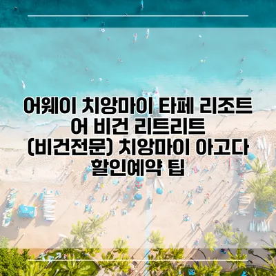 어웨이 치앙마이 타페 리조트 어 비건 리트리트 (비건전문) 치앙마이 아고다 할인예약 팁