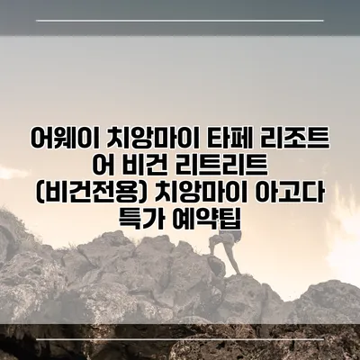 어웨이 치앙마이 타페 리조트 어 비건 리트리트 (비건전용) 치앙마이 아고다 특가 예약팁