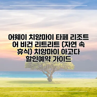 어웨이 치앙마이 타페 리조트 어 비건 리트리트 (자연 속 휴식) 치앙마이 아고다 할인예약 가이드