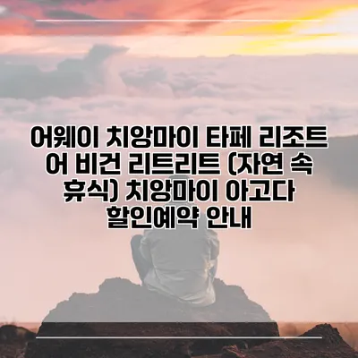 어웨이 치앙마이 타페 리조트 어 비건 리트리트 (자연 속 휴식) 치앙마이 아고다 할인예약 안내