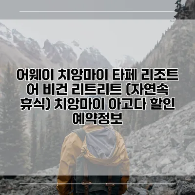 어웨이 치앙마이 타페 리조트 어 비건 리트리트 (자연속 휴식) 치앙마이 아고다 할인 예약정보
