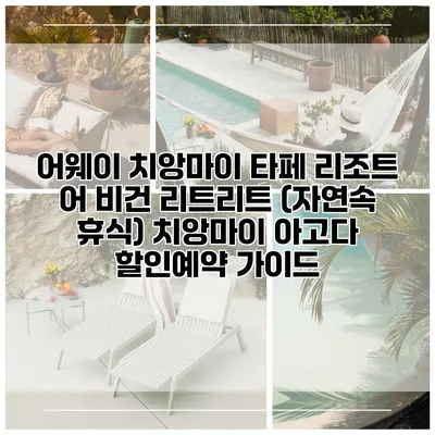 어웨이 치앙마이 타페 리조트 어 비건 리트리트 (자연속 휴식) 치앙마이 아고다 할인예약 가이드