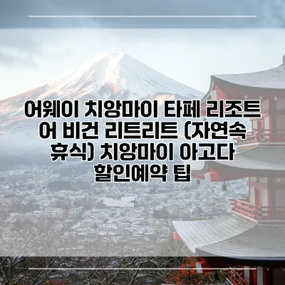 어웨이 치앙마이 타페 리조트 어 비건 리트리트 (자연속 휴식) 치앙마이 아고다 할인예약 팁