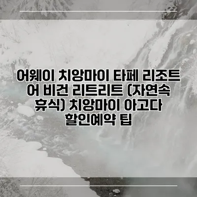어웨이 치앙마이 타페 리조트 어 비건 리트리트 (자연속 휴식) 치앙마이 아고다 할인예약 팁
