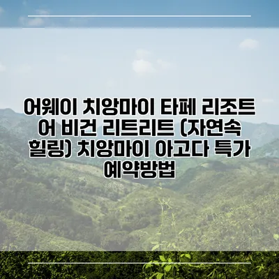 어웨이 치앙마이 타페 리조트 어 비건 리트리트 (자연속 힐링) 치앙마이 아고다 특가 예약방법