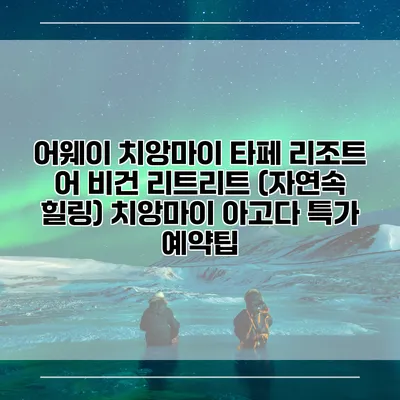 어웨이 치앙마이 타페 리조트 어 비건 리트리트 (자연속 힐링) 치앙마이 아고다 특가 예약팁