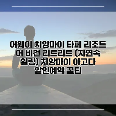 어웨이 치앙마이 타페 리조트 어 비건 리트리트 (자연속 힐링) 치앙마이 아고다 할인예약 꿀팁