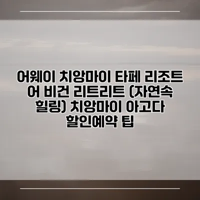 어웨이 치앙마이 타페 리조트 어 비건 리트리트 (자연속 힐링) 치앙마이 아고다 할인예약 팁