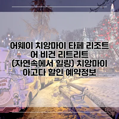 어웨이 치앙마이 타페 리조트 어 비건 리트리트 (자연속에서 힐링) 치앙마이 아고다 할인 예약정보