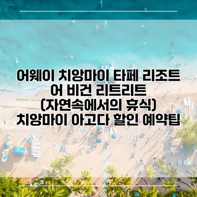 어웨이 치앙마이 타페 리조트 어 비건 리트리트 (자연속에서의 휴식) 치앙마이 아고다 할인 예약팁