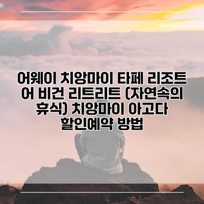 어웨이 치앙마이 타페 리조트 어 비건 리트리트 (자연속의 휴식) 치앙마이 아고다 할인예약 방법