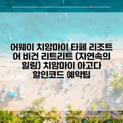 어웨이 치앙마이 타페 리조트 어 비건 리트리트 (자연속의 힐링) 치앙마이 아고다 할인코드 예약팁