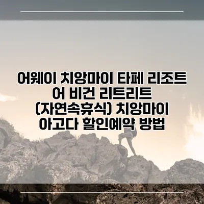 어웨이 치앙마이 타페 리조트 어 비건 리트리트 (자연속휴식) 치앙마이 아고다 할인예약 방법