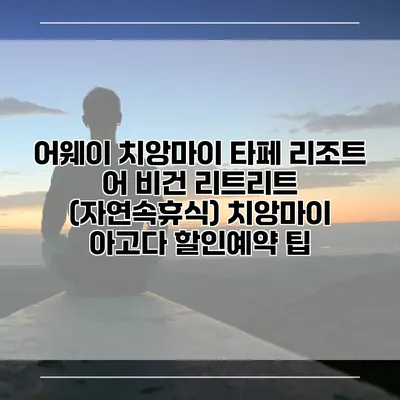어웨이 치앙마이 타페 리조트 어 비건 리트리트 (자연속휴식) 치앙마이 아고다 할인예약 팁