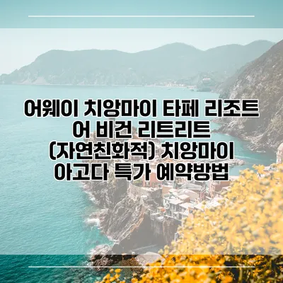 어웨이 치앙마이 타페 리조트 어 비건 리트리트 (자연친화적) 치앙마이 아고다 특가 예약방법