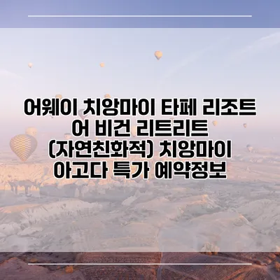어웨이 치앙마이 타페 리조트 어 비건 리트리트 (자연친화적) 치앙마이 아고다 특가 예약정보