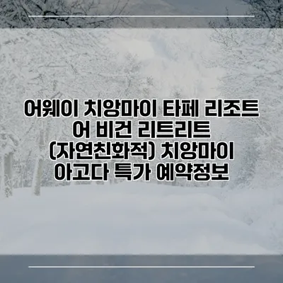 어웨이 치앙마이 타페 리조트 어 비건 리트리트 (자연친화적) 치앙마이 아고다 특가 예약정보