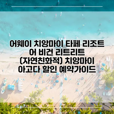 어웨이 치앙마이 타페 리조트 어 비건 리트리트 (자연친화적) 치앙마이 아고다 할인 예약가이드