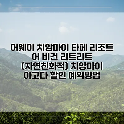 어웨이 치앙마이 타페 리조트 어 비건 리트리트 (자연친화적) 치앙마이 아고다 할인 예약방법