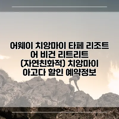 어웨이 치앙마이 타페 리조트 어 비건 리트리트 (자연친화적) 치앙마이 아고다 할인 예약정보