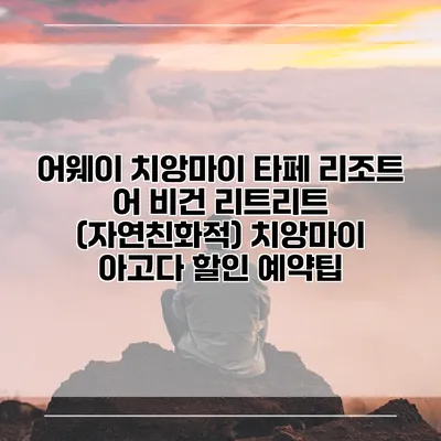 어웨이 치앙마이 타페 리조트 어 비건 리트리트 (자연친화적) 치앙마이 아고다 할인 예약팁