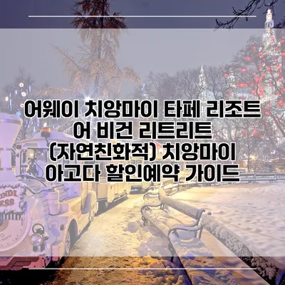 어웨이 치앙마이 타페 리조트 어 비건 리트리트 (자연친화적) 치앙마이 아고다 할인예약 가이드