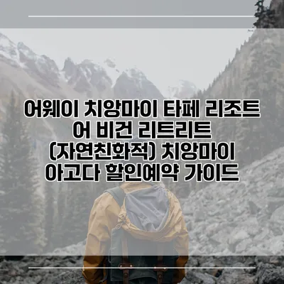어웨이 치앙마이 타페 리조트 어 비건 리트리트 (자연친화적) 치앙마이 아고다 할인예약 가이드
