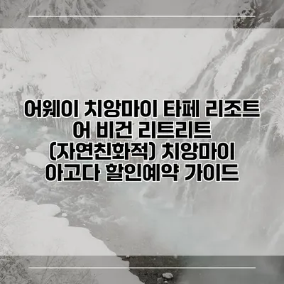 어웨이 치앙마이 타페 리조트 어 비건 리트리트 (자연친화적) 치앙마이 아고다 할인예약 가이드
