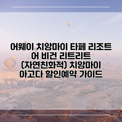 어웨이 치앙마이 타페 리조트 어 비건 리트리트 (자연친화적) 치앙마이 아고다 할인예약 가이드